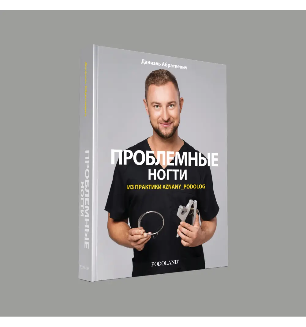 jezyk-rosyjski-paznokcie-problematyczne-w-praktyce-znanego-podologa.png ПРОБЛЕМНЫЕ НОГТИ В ПРАКТИКЕ ОСТАВШЕГОСЯ ПОДОЛОГА Podoland